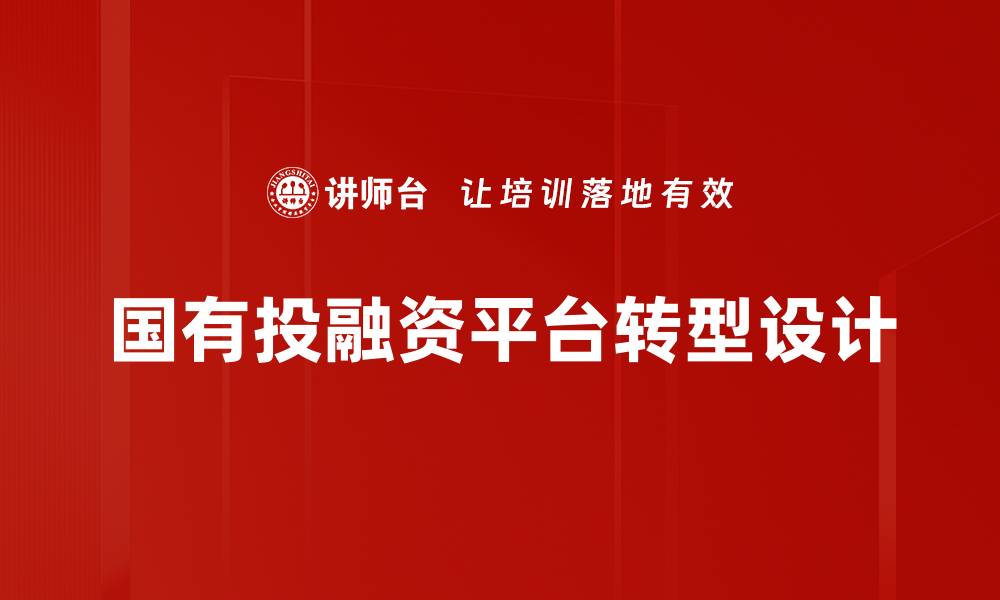 国有投融资平台转型设计