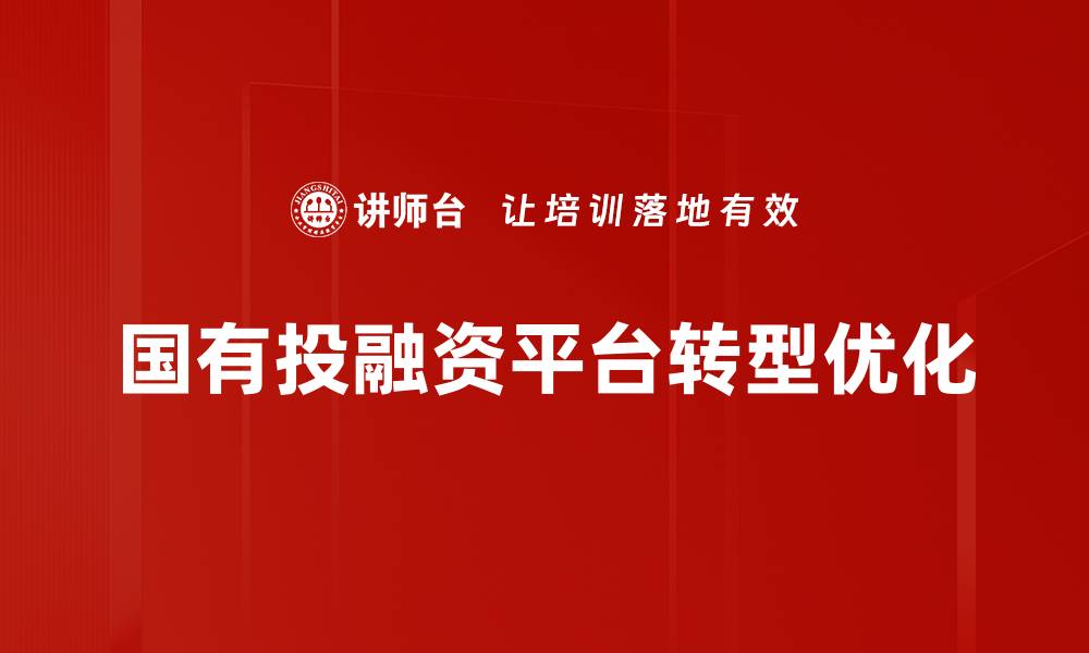国有投融资平台转型优化