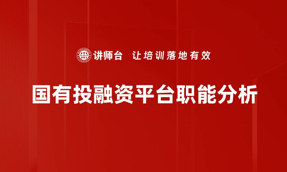 文章投融资职能分析：提升企业竞争力的关键策略的缩略图