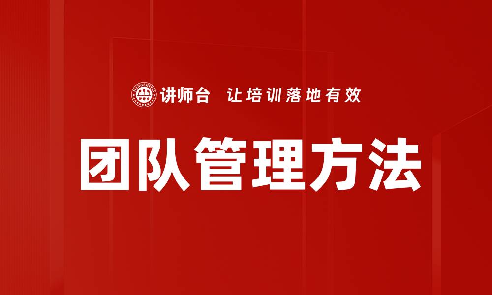 文章提升团队绩效的高效管理方法揭秘的缩略图