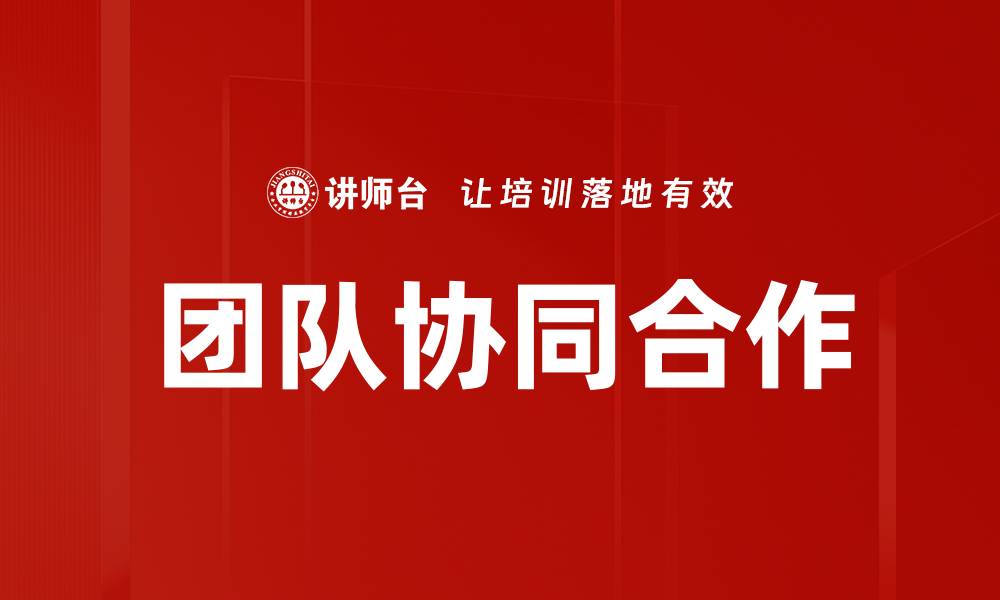 文章提升团队协同合作效率的五大关键策略的缩略图