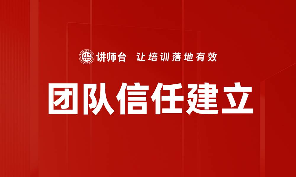文章如何有效建立团队信任，提升合作效率的缩略图