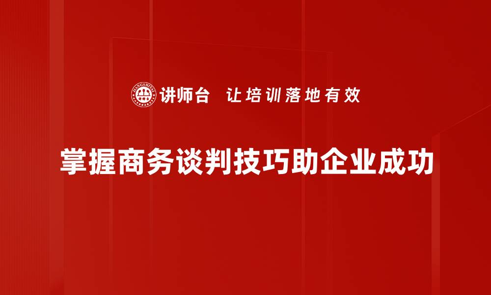 掌握商务谈判技巧助企业成功