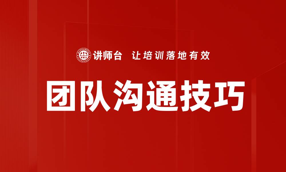 文章提升团队沟通技巧，助力协作与效率双提升的缩略图