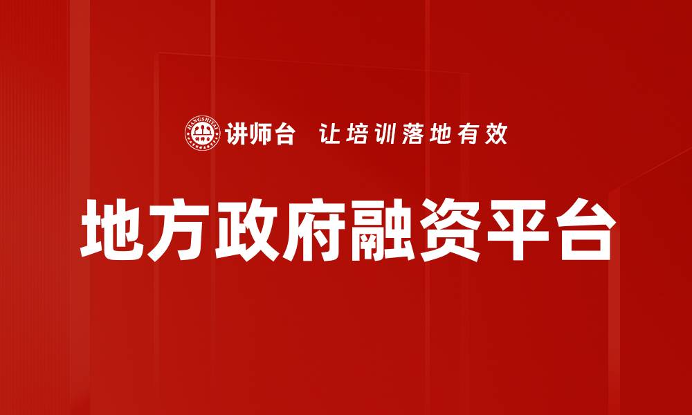 地方政府融资平台