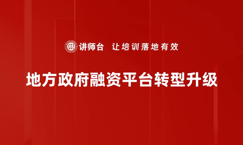 地方政府融资平台转型升级