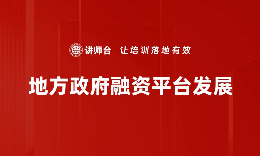 地方政府融资平台发展