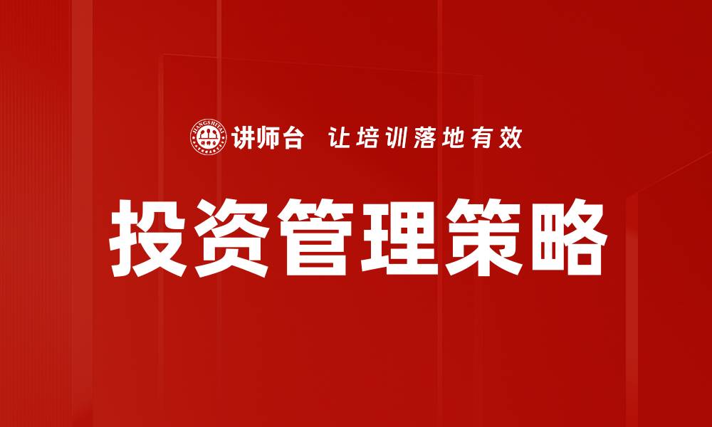 投资管理策略