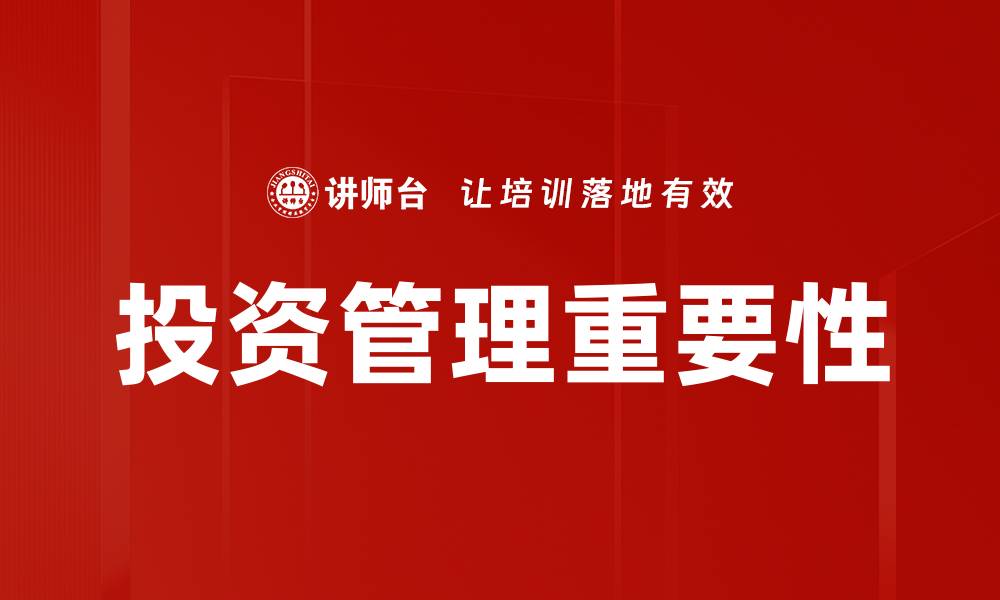 文章优化投资管理，提升资产增值的策略与技巧的缩略图
