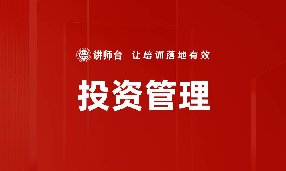 文章全面解析投资管理策略与实务技巧的缩略图