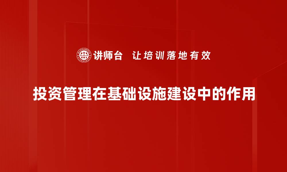投资管理在基础设施建设中的作用