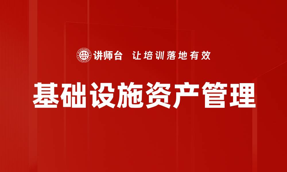 基础设施资产管理