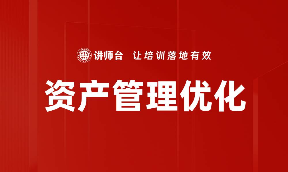 资产管理优化