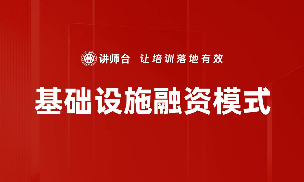 基础设施融资模式