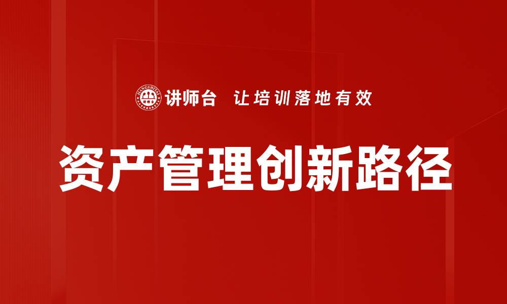 文章全面解析资产管理的未来发展趋势与创新策略的缩略图