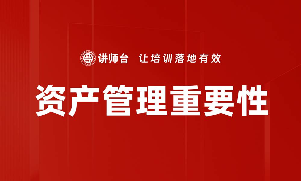 文章全面解析资产管理的重要性与策略的缩略图