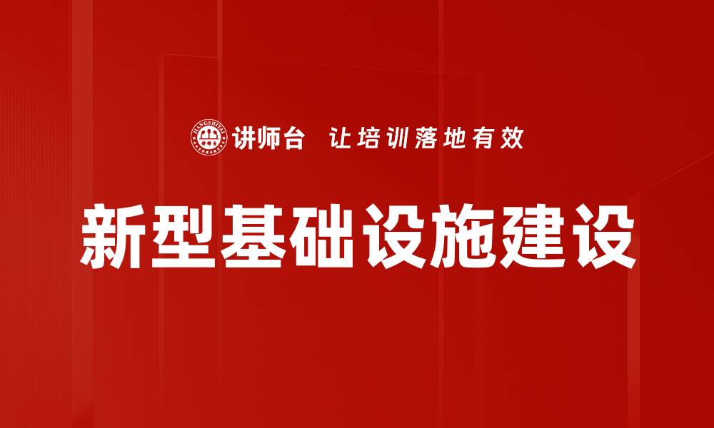 文章新型基础设施助力经济转型升级与可持续发展的缩略图