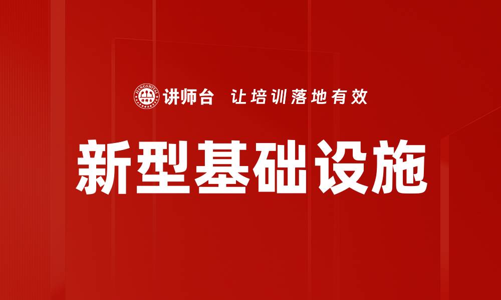 新型基础设施