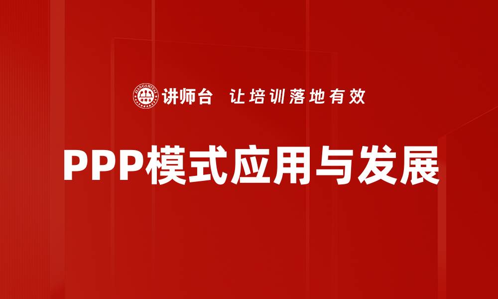 文章PPP模式解析：推动公共项目高效发展的新路径的缩略图