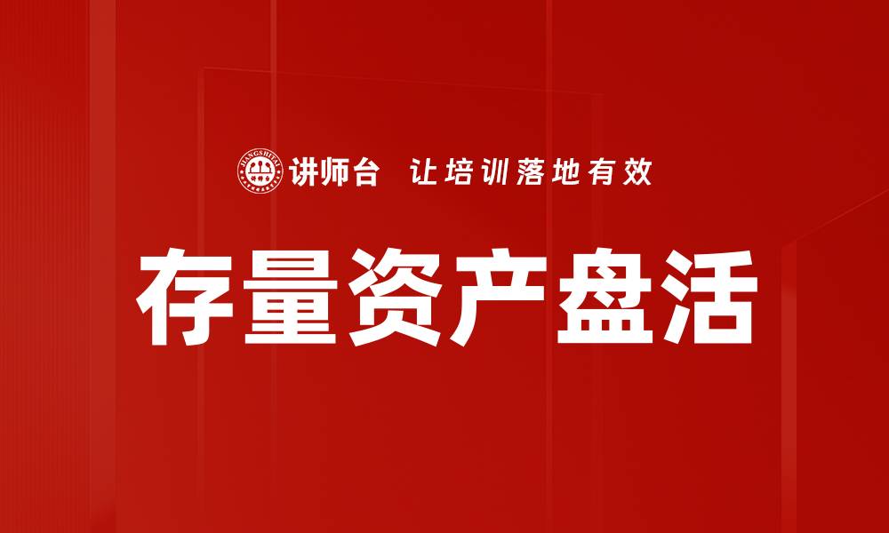 文章存量资产盘活策略助力企业高效发展的缩略图