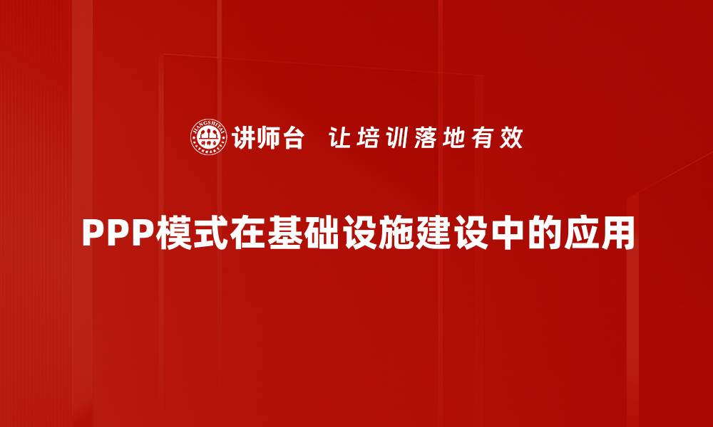 PPP模式在基础设施建设中的应用