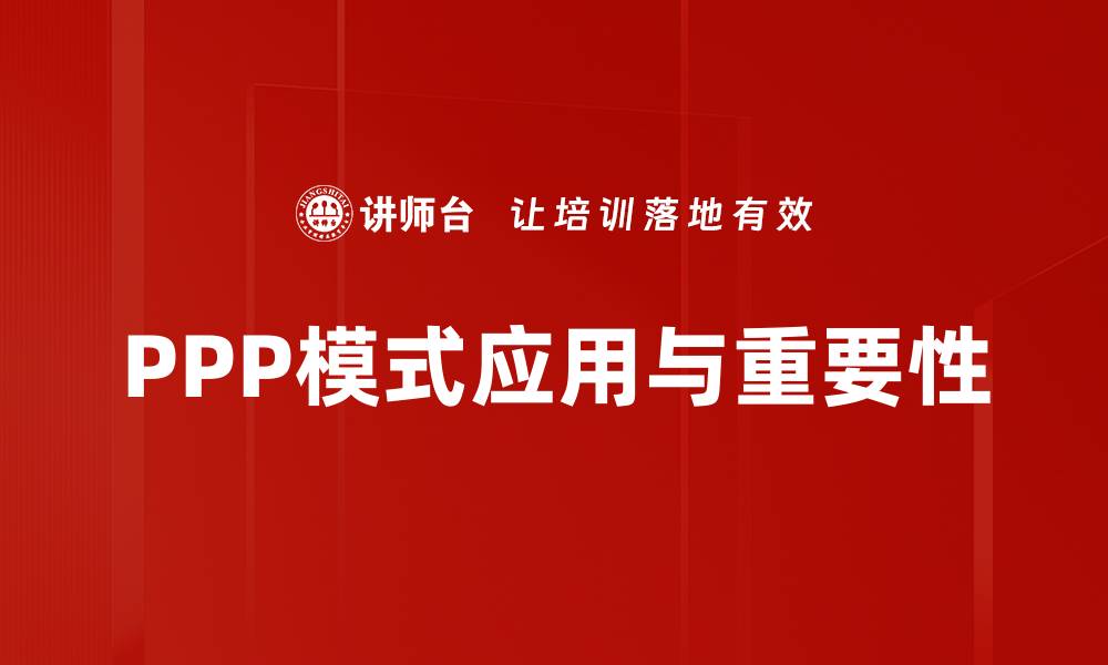 文章PPP模式：提升基建效率的新兴合作模式解析的缩略图