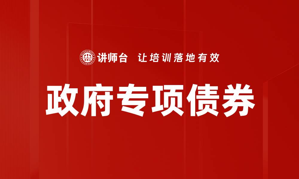 文章政府专项债券如何推动经济增长与发展的缩略图