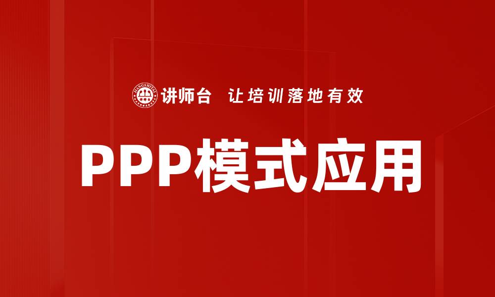 文章PPP模式：推动基础设施发展的新动力解析的缩略图