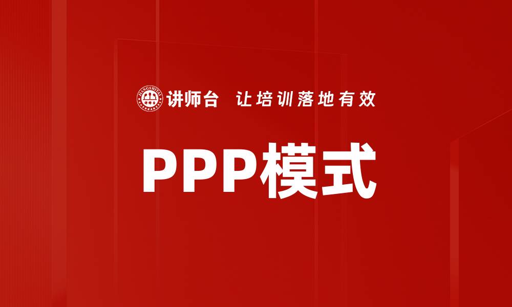 PPP模式