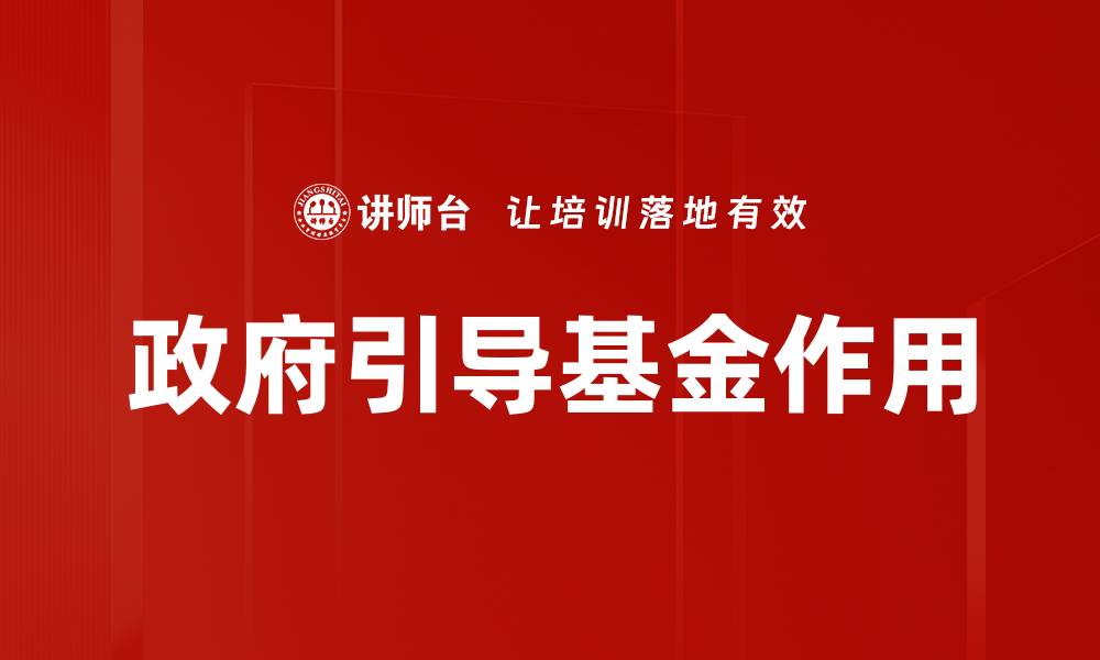 文章政府引导基金助力创业创新发展的新机遇的缩略图