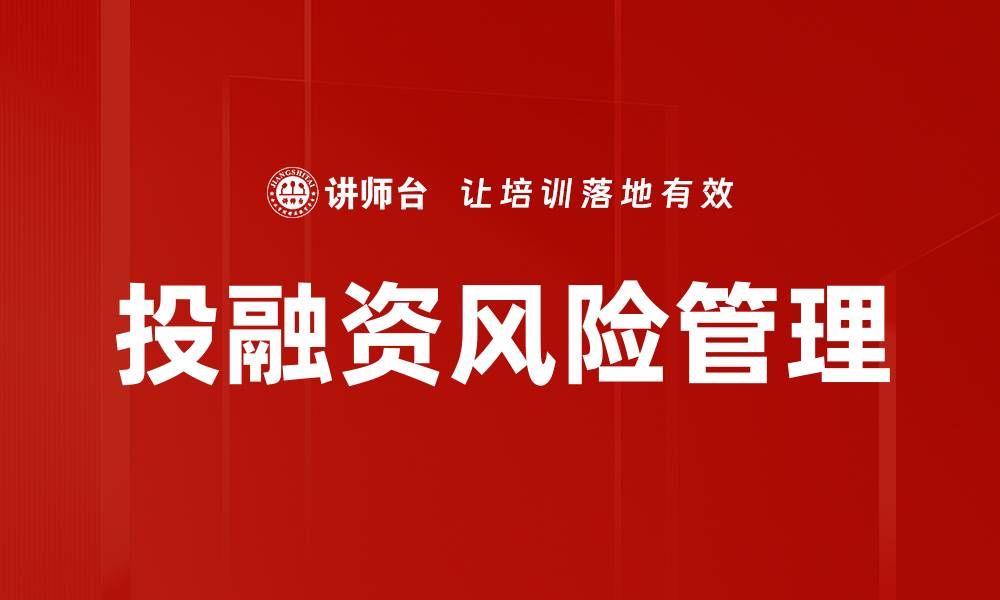 文章投融资风险管理技巧：提升企业资金安全的关键策略的缩略图