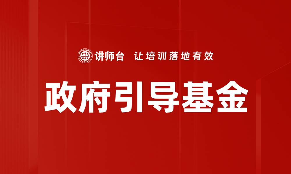 文章政府引导基金如何推动创业创新与经济发展的缩略图