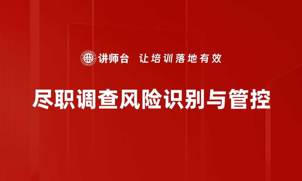 文章全面解析尽职调查的重要性与实施策略的缩略图