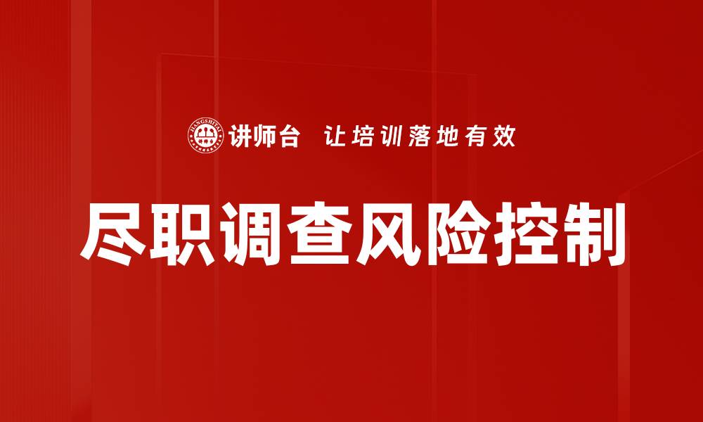 文章如何有效进行尽职调查提升投资决策准确性的缩略图
