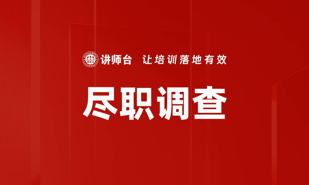 文章尽职调查的重要性与最佳实践解析的缩略图