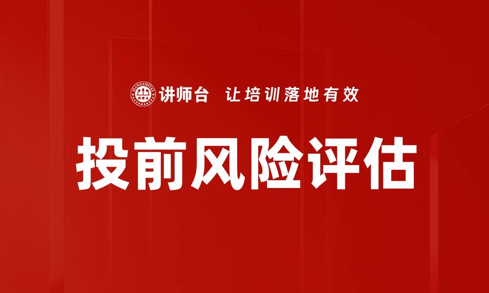 投前风险评估