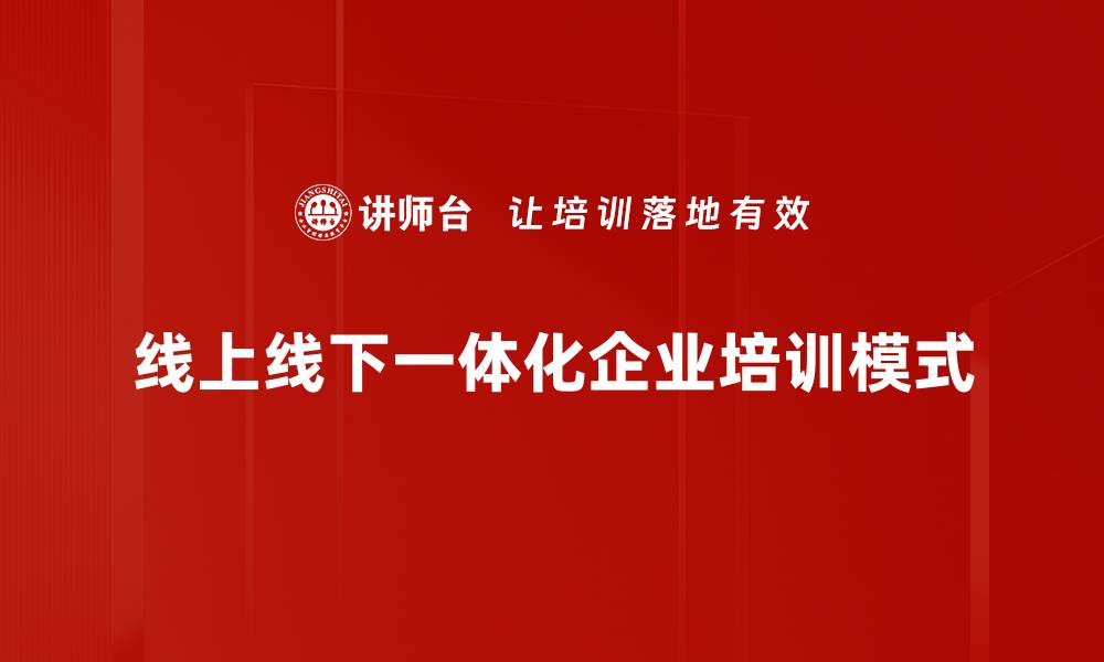 线上线下一体化企业培训模式