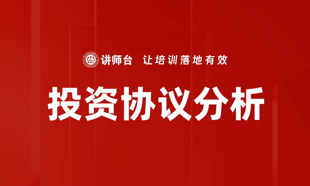 投资协议分析