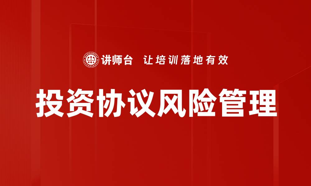 文章深入解析投资协议分析的关键要素与技巧的缩略图