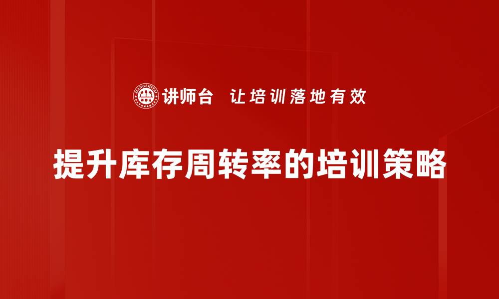 提升库存周转率的培训策略