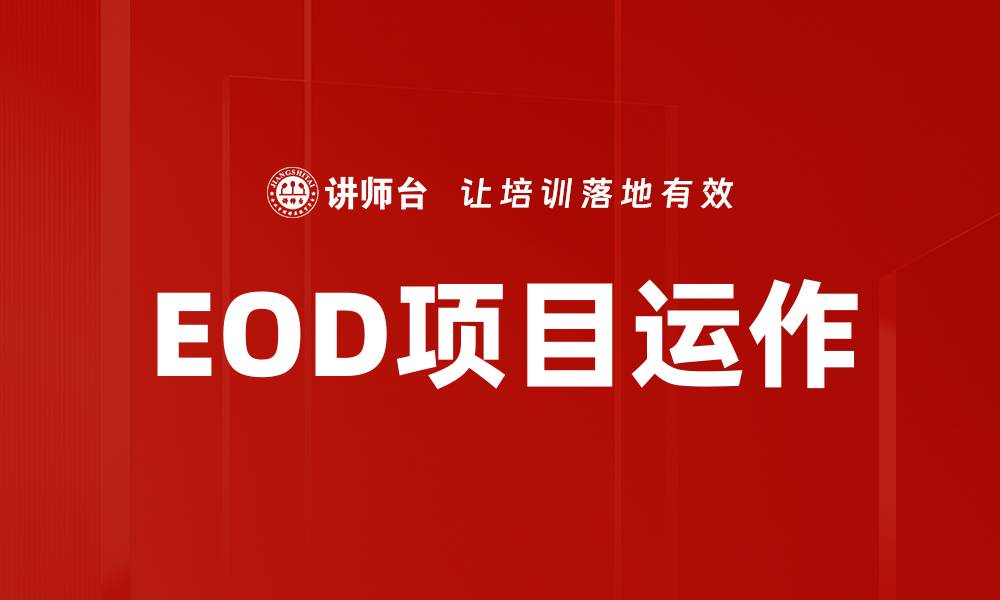 文章EOD项目运作的关键成功因素分析与实践经验分享的缩略图