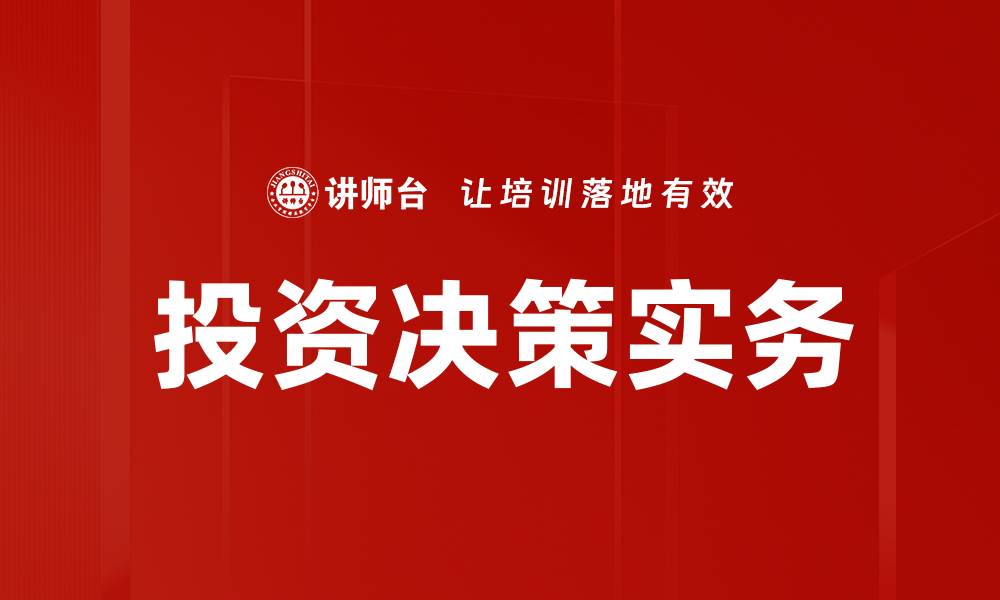 投资决策实务