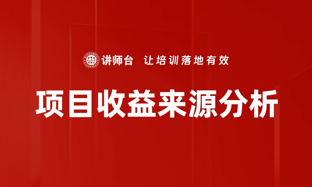 文章项目收益来源解析：如何最大化你的投资回报的缩略图
