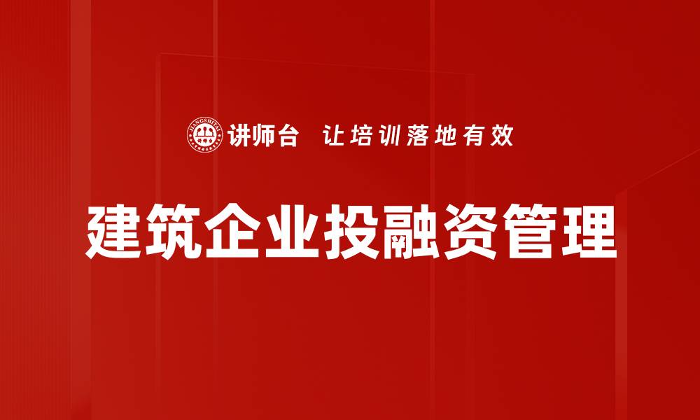文章建筑企业投融资策略与市场前景分析的缩略图