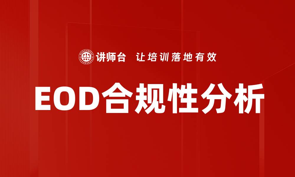 EOD合规性分析