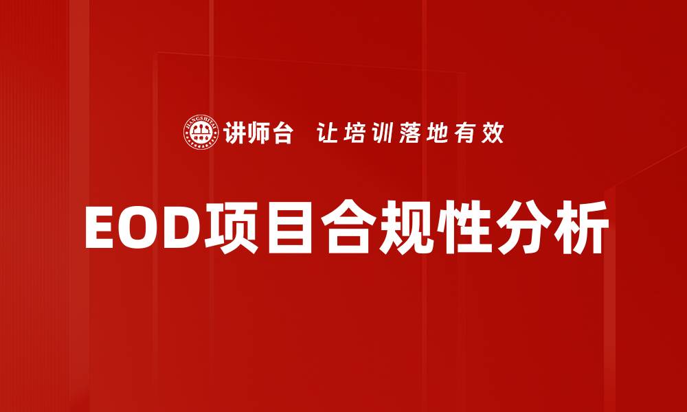 EOD项目合规性分析