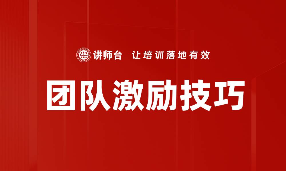 文章提升团队绩效的有效激励技巧分享的缩略图