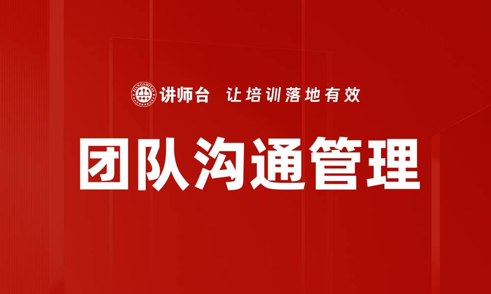 文章提升团队沟通管理效率的有效策略与方法的缩略图