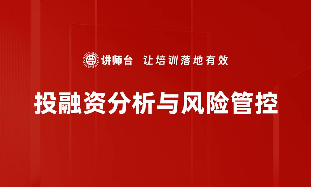 文章深入探讨投融资分析对企业发展的重要性的缩略图