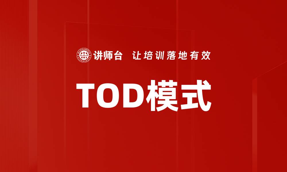 文章TOD项目开发：打造城市新生活的未来趋势的缩略图